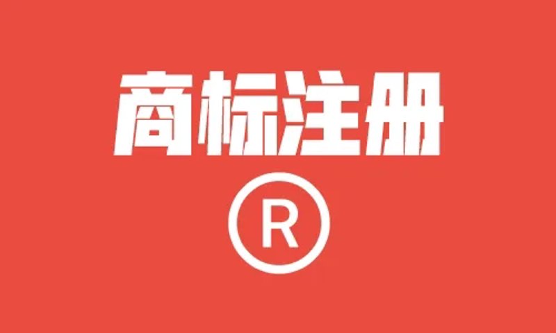 商标续展:企业知识产权保护的重要一环