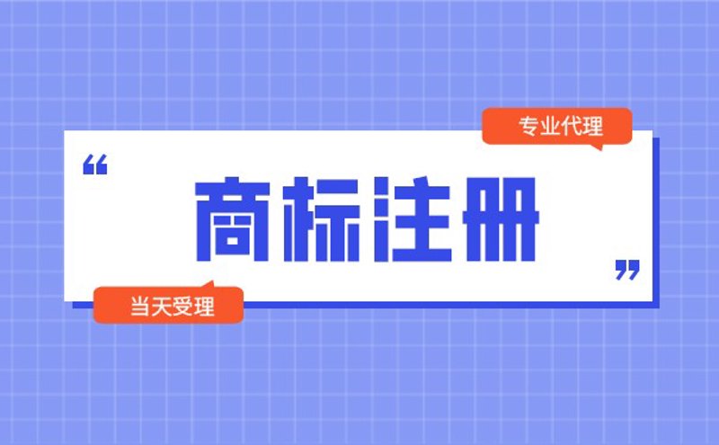 商标注册流程详解:保护你的品牌之路